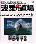 波乗り道場歴代チャンピオン５人がやさしく解説するサーフィンの